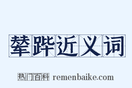 辇跸近义词是什么意思的图片